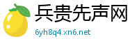 兵贵先声网